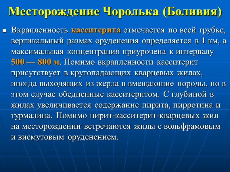 Месторождение Чоролька (Боливия) Вкрапленность касситерита отмечается по всей трубке, вертикальный размах оруденения определяется в